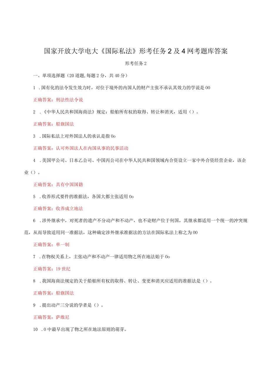 国家开放大学电大《国际私法》形考任务2及4网考题库答案.docx_第1页