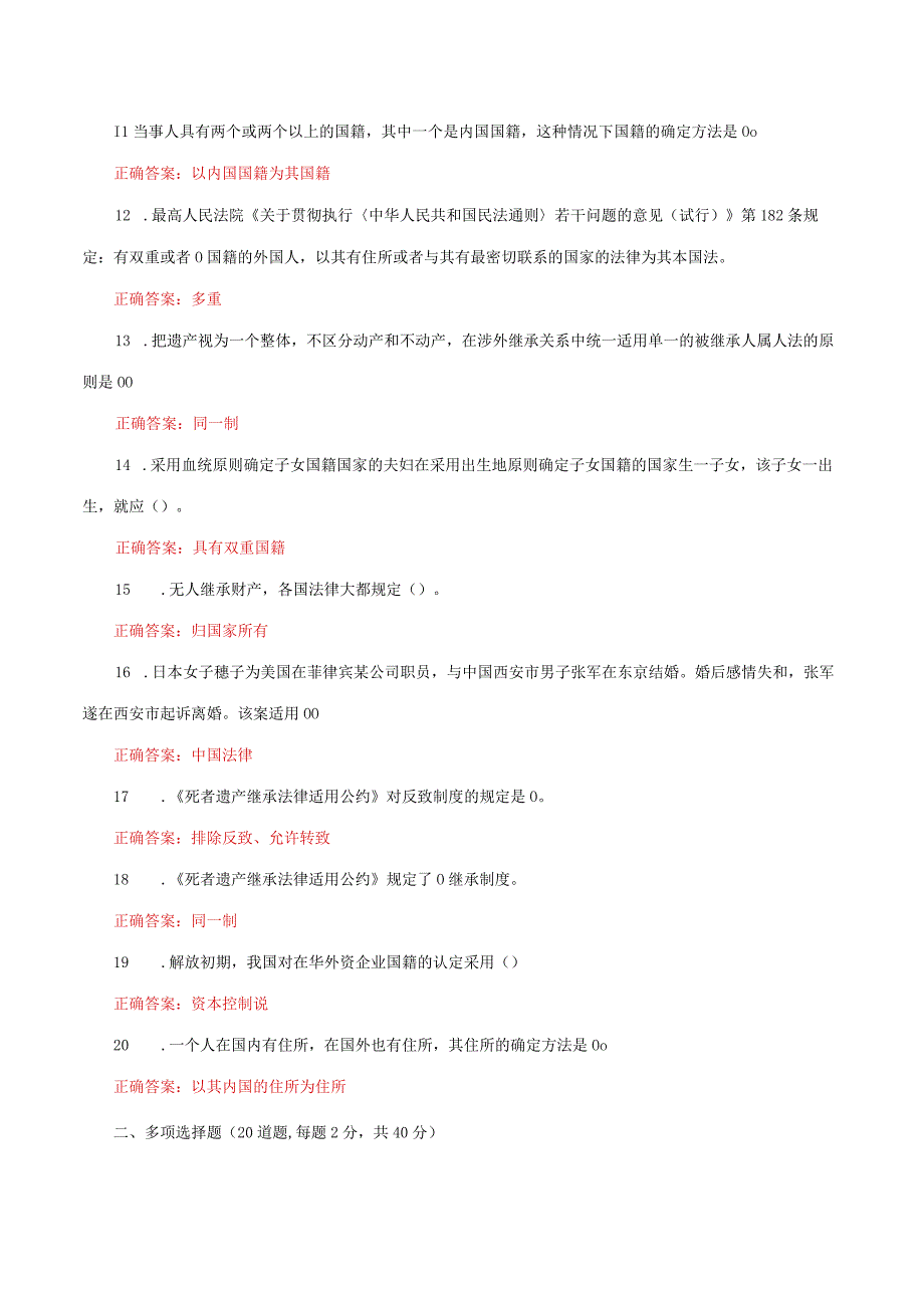 国家开放大学电大《国际私法》形考任务2及4网考题库答案.docx_第2页