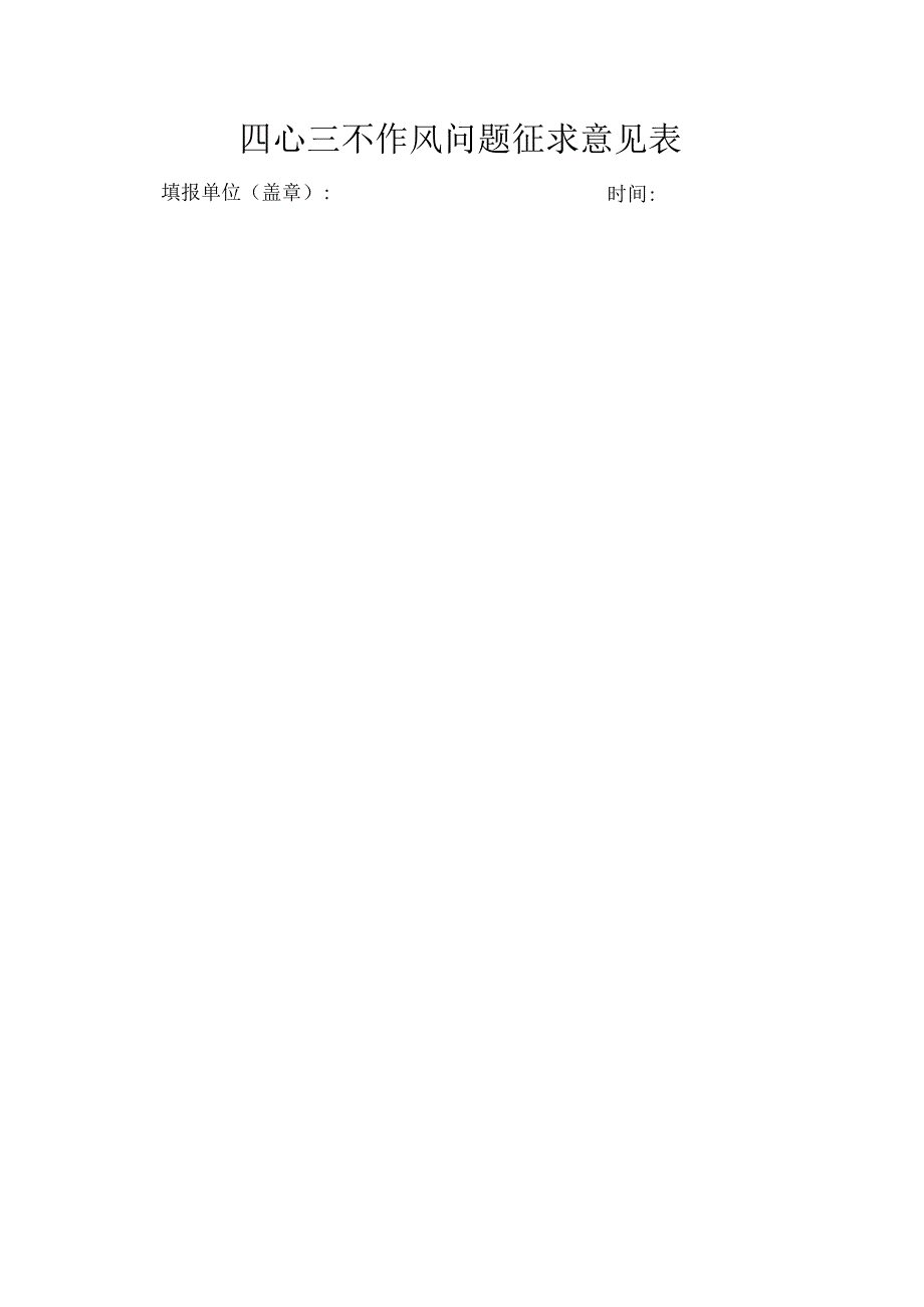 四心三不作风问题征求意见表.docx_第1页