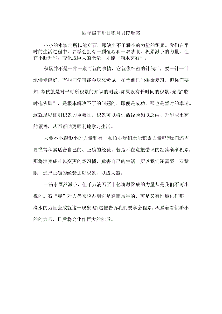 四年级下册日积月累读后感.docx_第1页