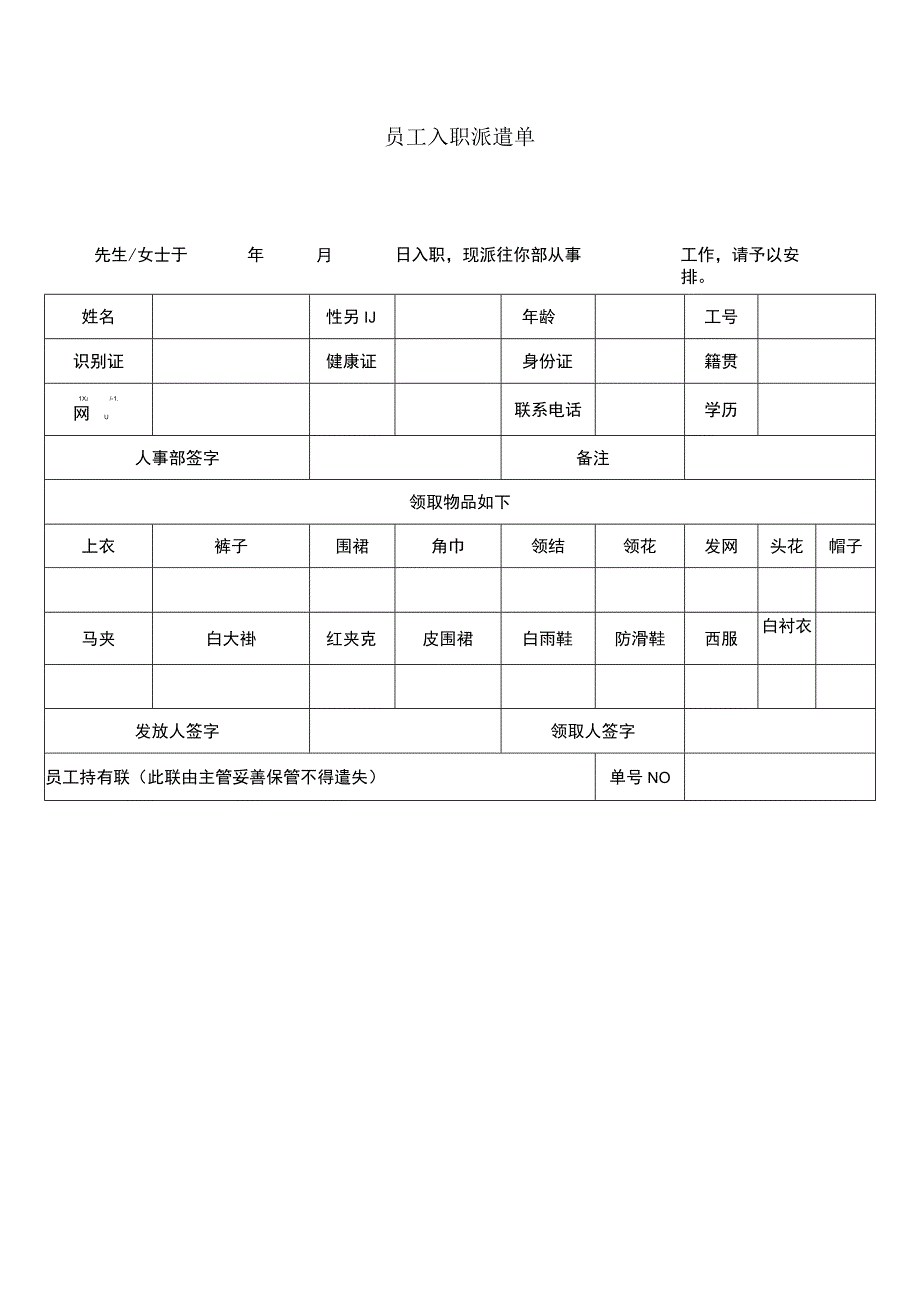 员工入职派遣单.docx_第1页