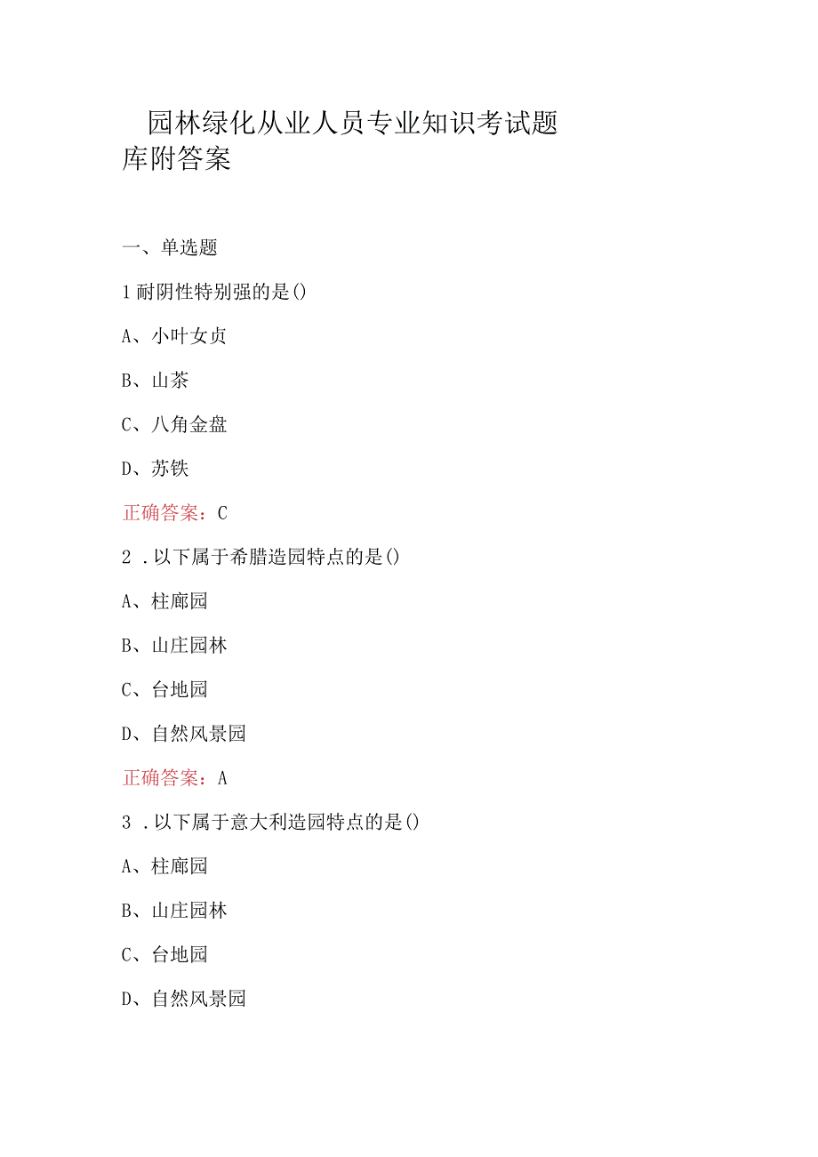 园林绿化从业人员专业知识考试题库附答案.docx_第1页