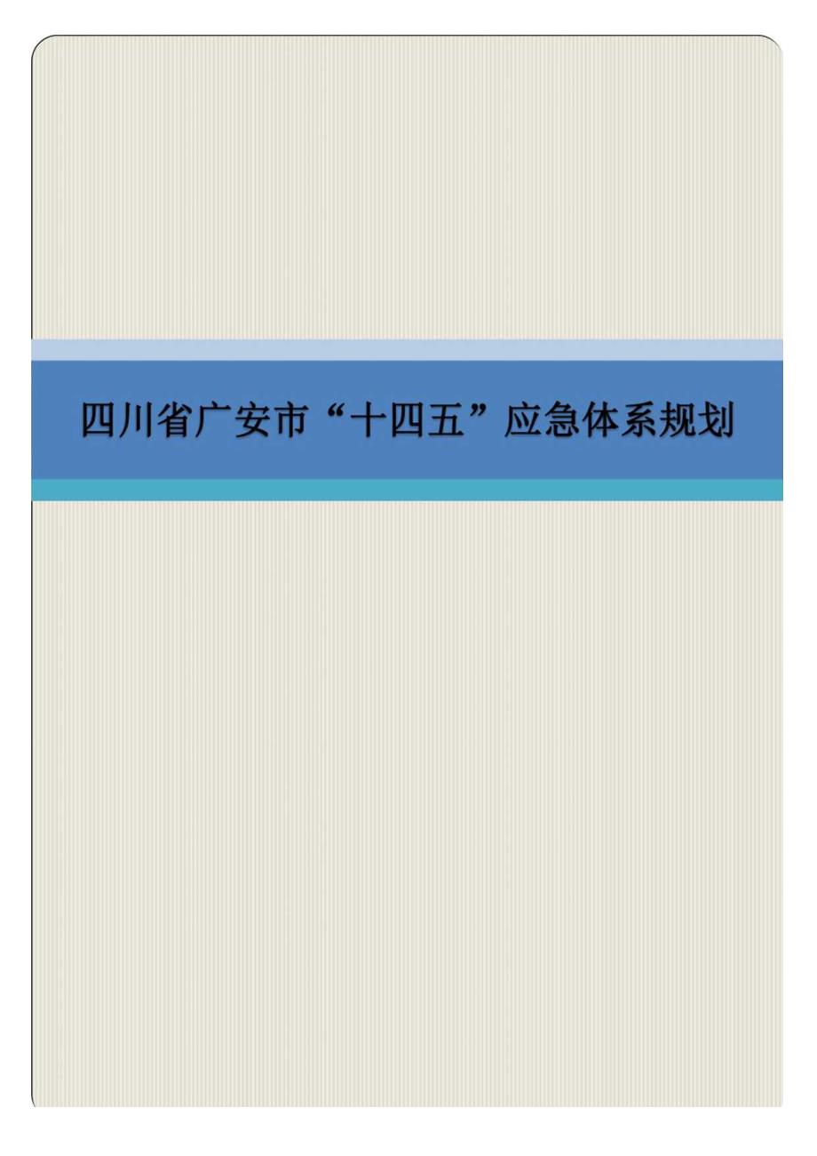 四川省广安市“十四五”应急体系规划.docx_第1页