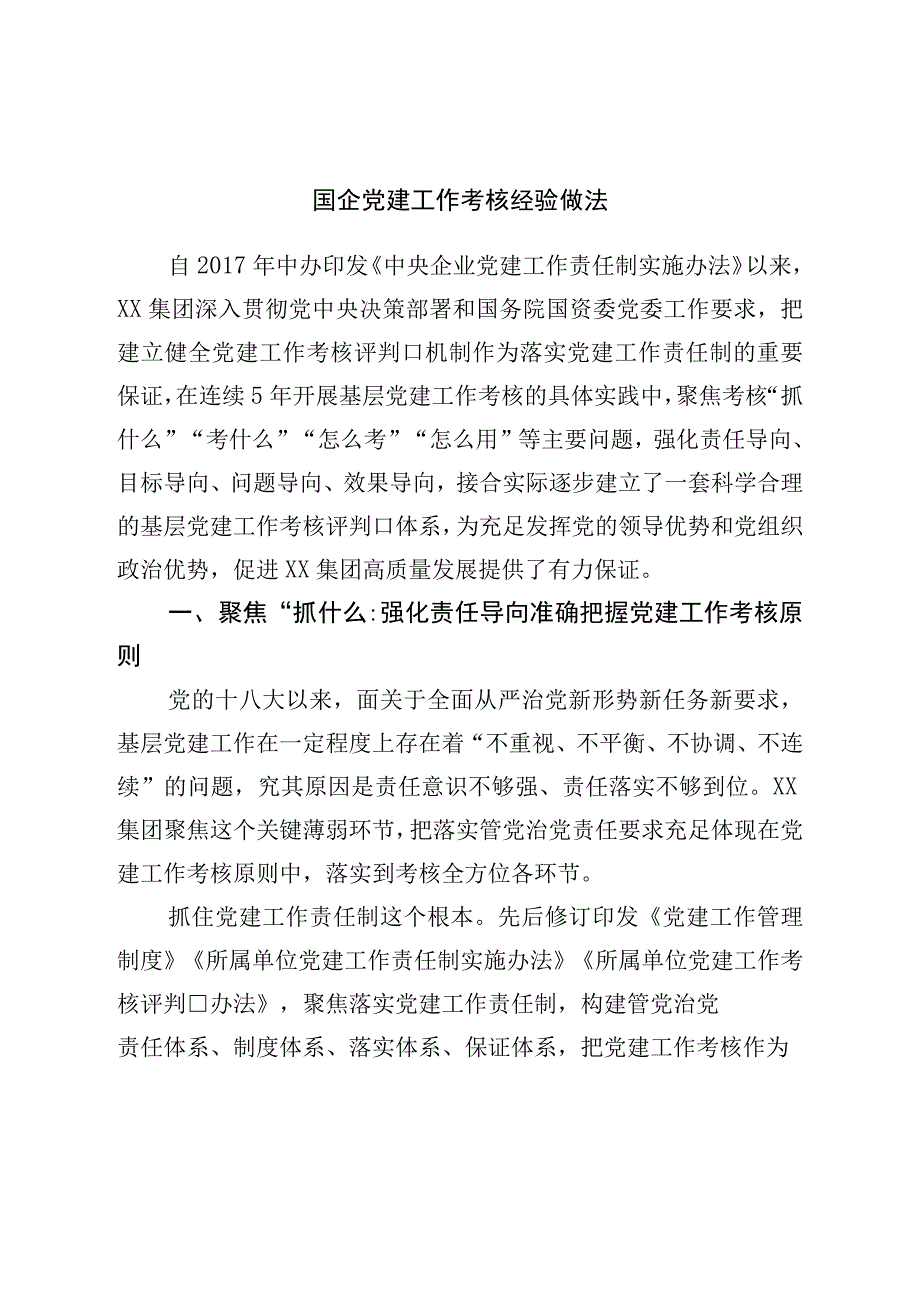 国企党建工作考核经验做法.docx_第1页