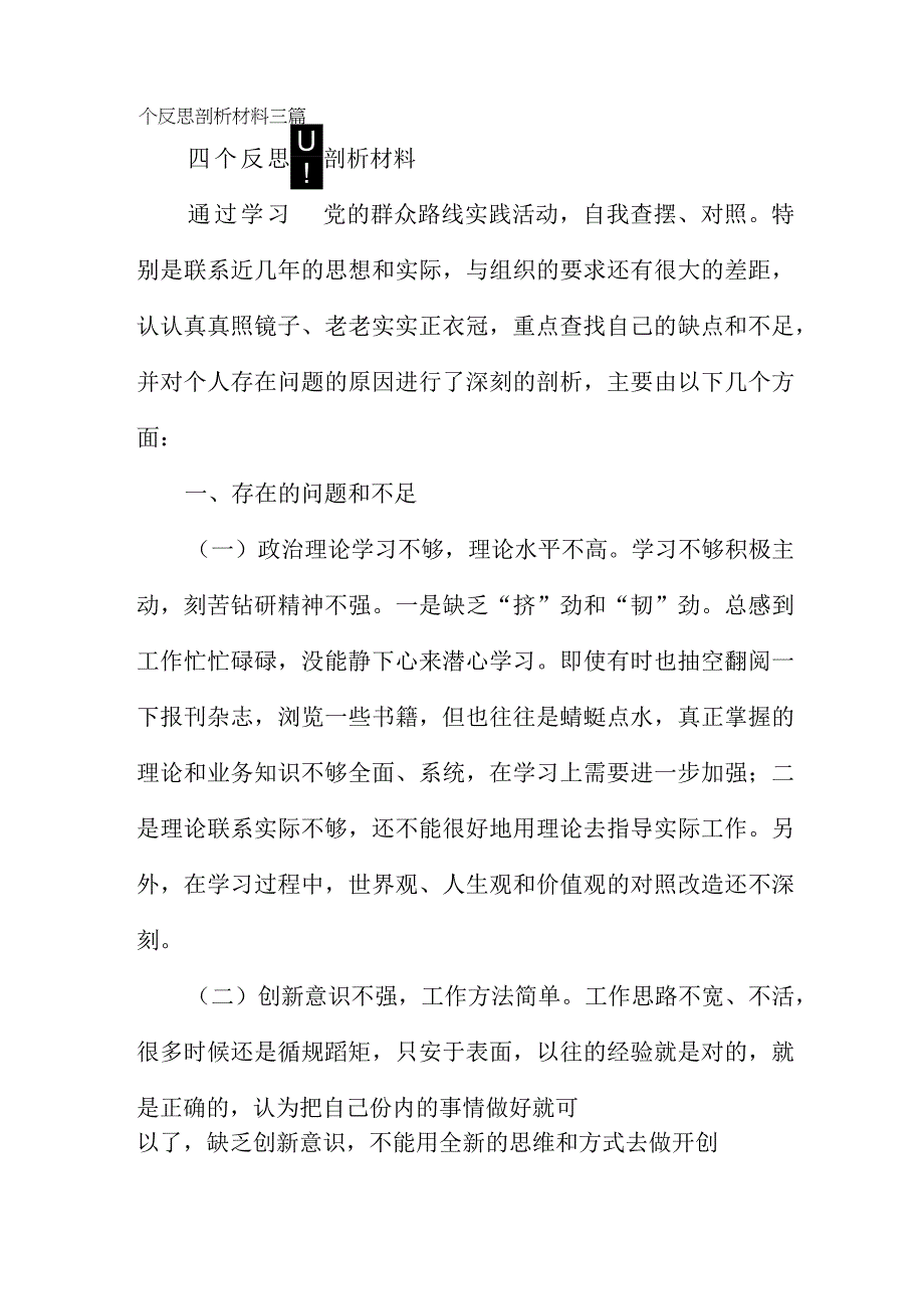 四个反思剖析材料三篇.docx_第1页