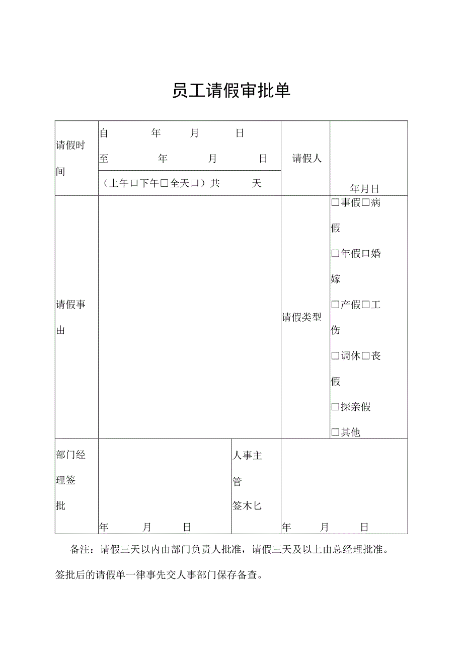 员工请假申请审批单.docx_第1页