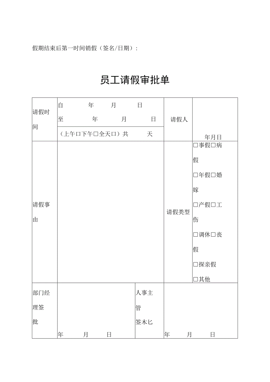 员工请假申请审批单.docx_第2页