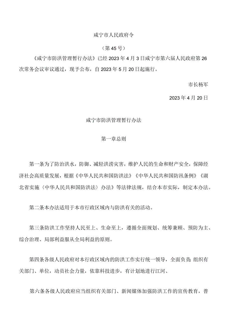 咸宁市防洪管理暂行办法.docx_第1页