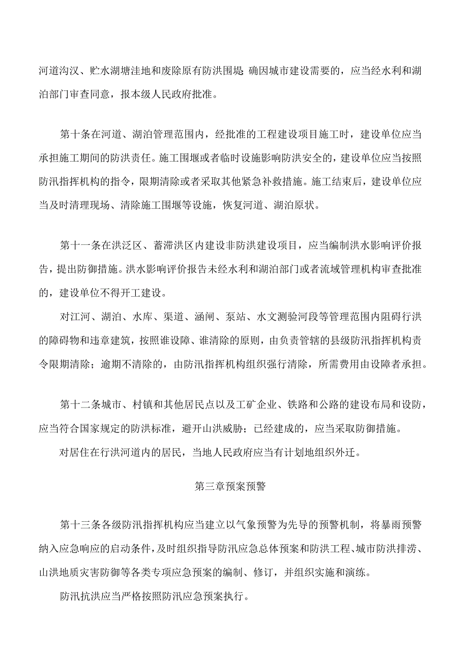 咸宁市防洪管理暂行办法.docx_第3页