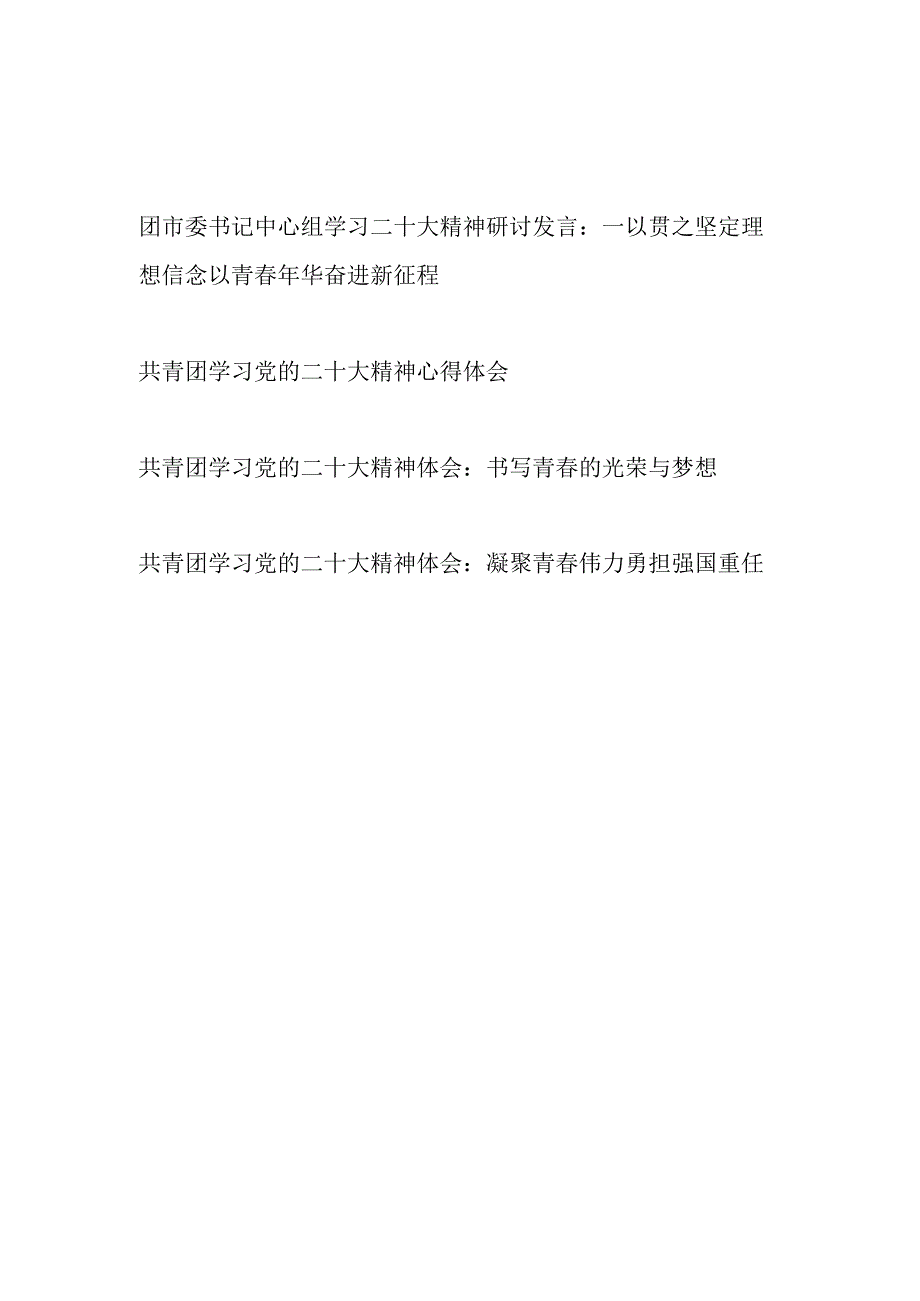 团市委书记中心组学习二十大精神研讨发言和共青团委干部团员学习二十大精神心得体会汇编.docx_第1页