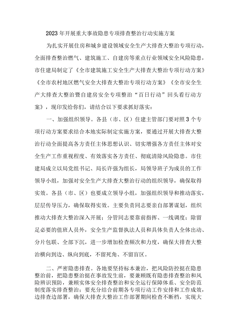 国企煤矿开展2023年重大事故隐患专项排查整治行动工作实施方案 合计6份.docx_第1页