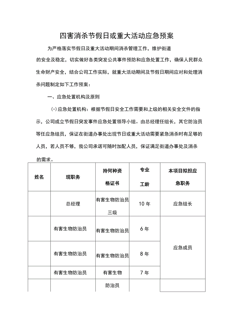 四害消杀节假日或重大活动应急预案.docx_第1页