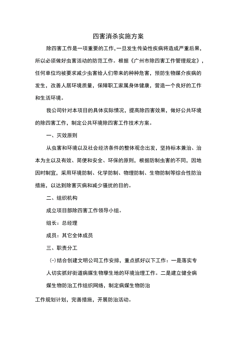 四害消杀实施方案.docx_第1页