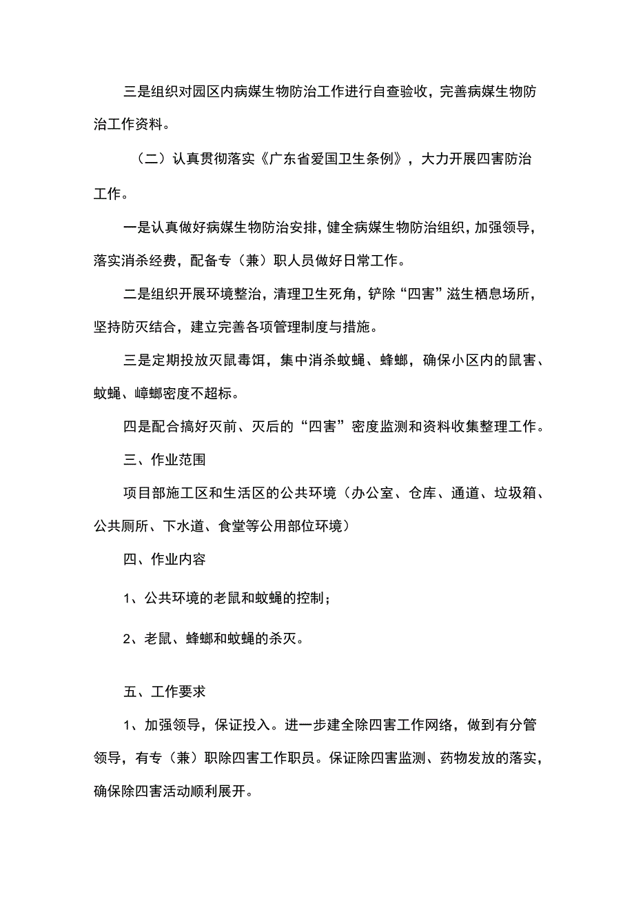 四害消杀实施方案.docx_第2页