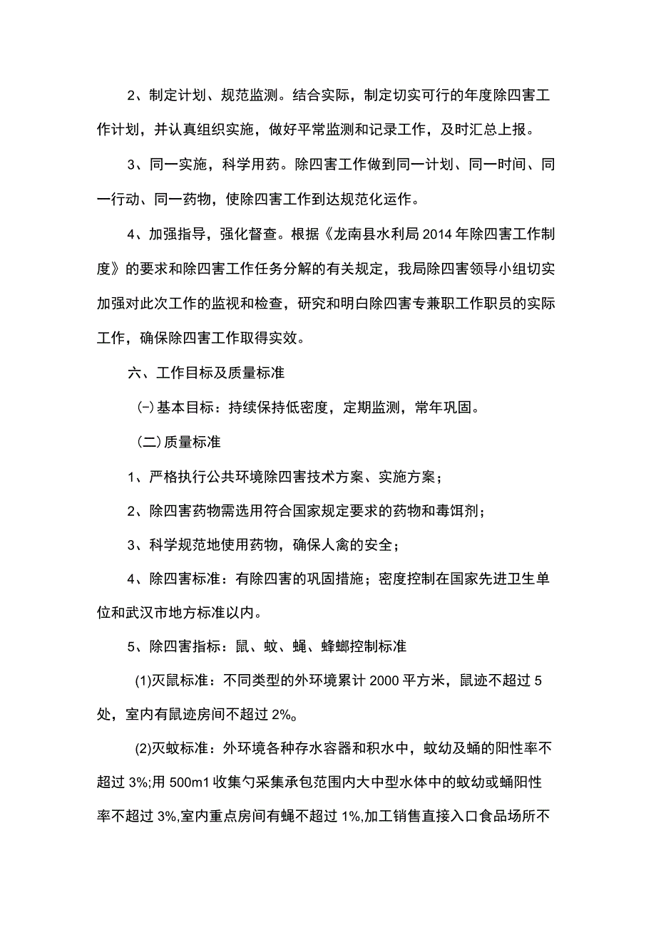 四害消杀实施方案.docx_第3页