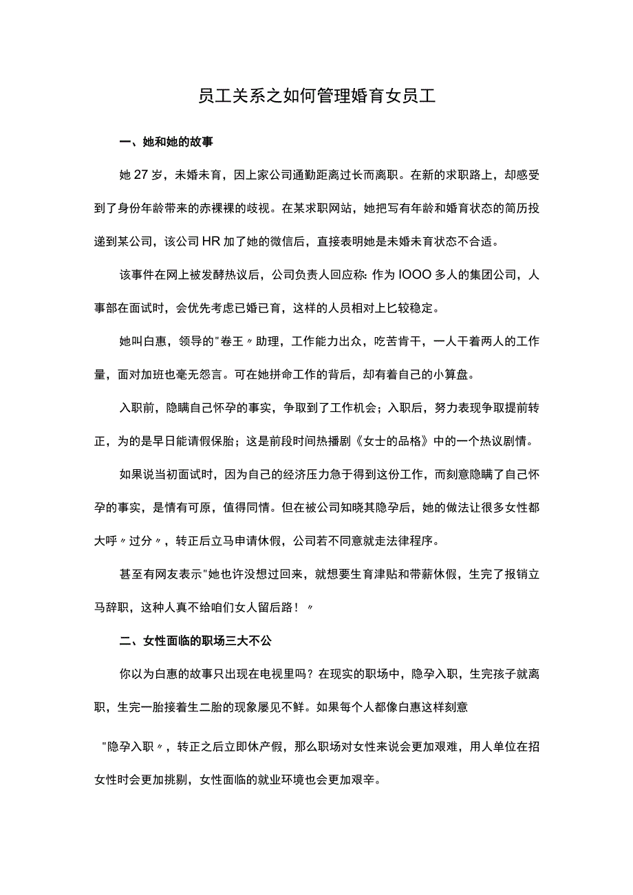 员工关系之如何管理婚育女员工.docx_第1页