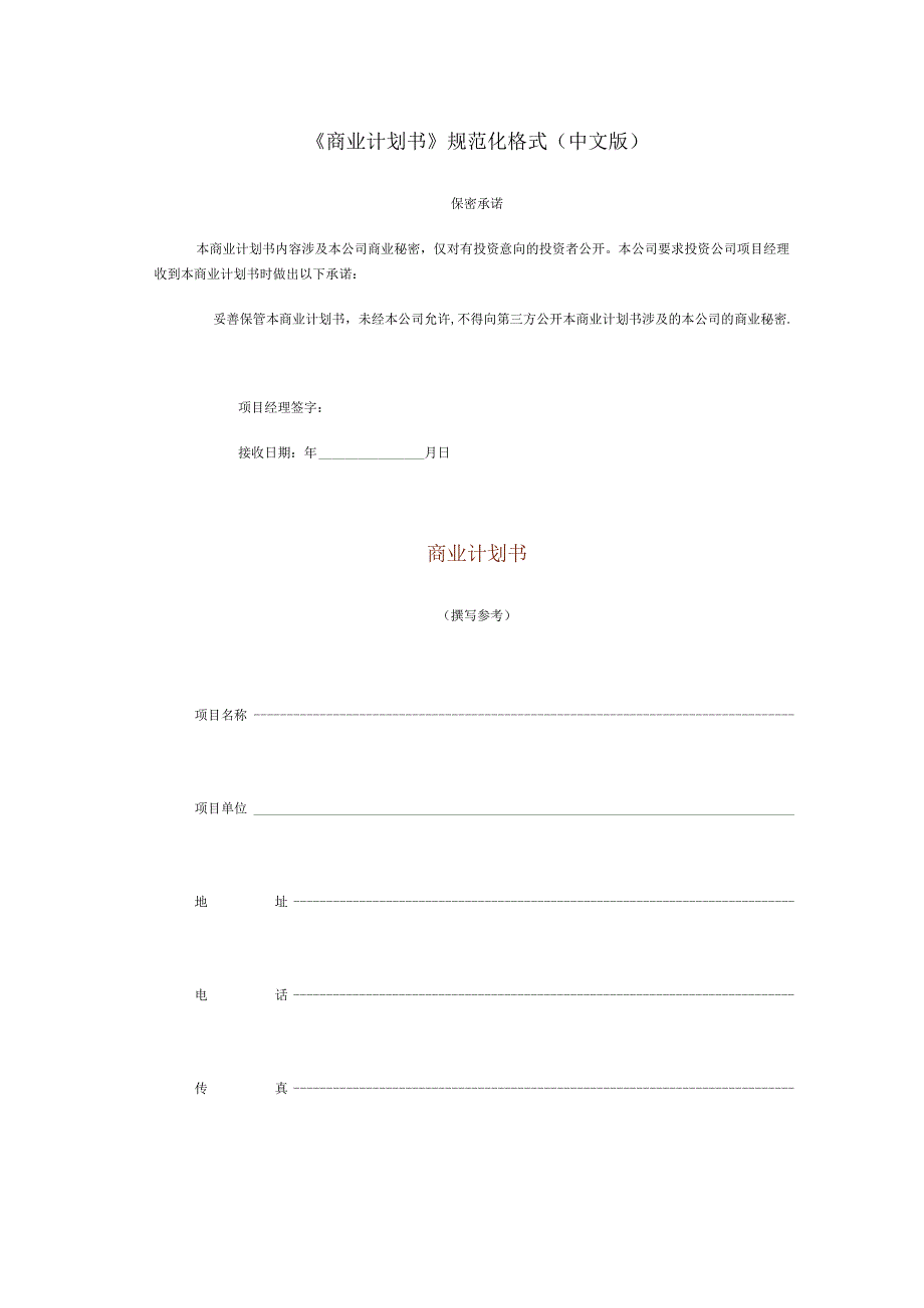 商业计划书》规范化格式.docx_第1页