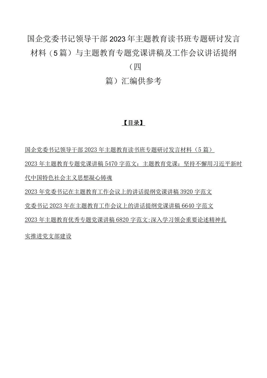 国企党委书记领导干部2023年主题教育读书班专题研讨发言材料5篇与主题教育专题党课讲稿及工作会议讲话提纲四篇汇编供参考.docx_第1页