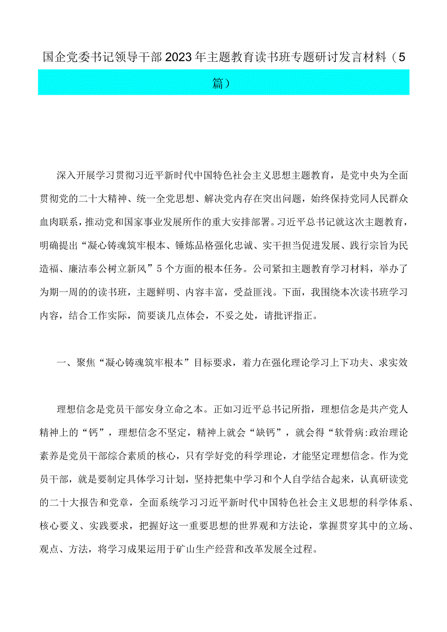 国企党委书记领导干部2023年主题教育读书班专题研讨发言材料5篇与主题教育专题党课讲稿及工作会议讲话提纲四篇汇编供参考.docx_第2页