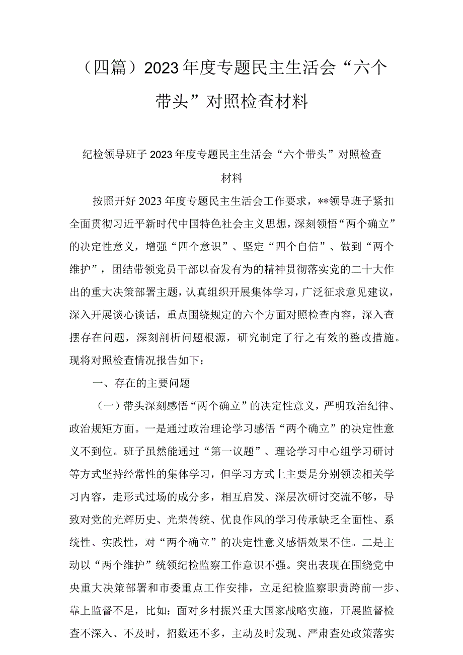 四篇2023年度专题民主生活会六个带头对照检查材料.docx_第1页