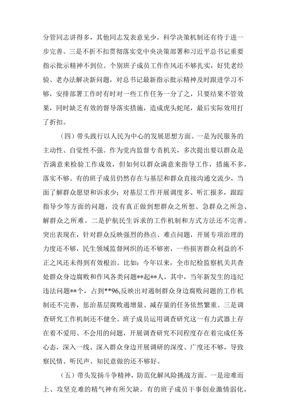 四篇2023年度专题民主生活会六个带头对照检查材料.docx_第3页