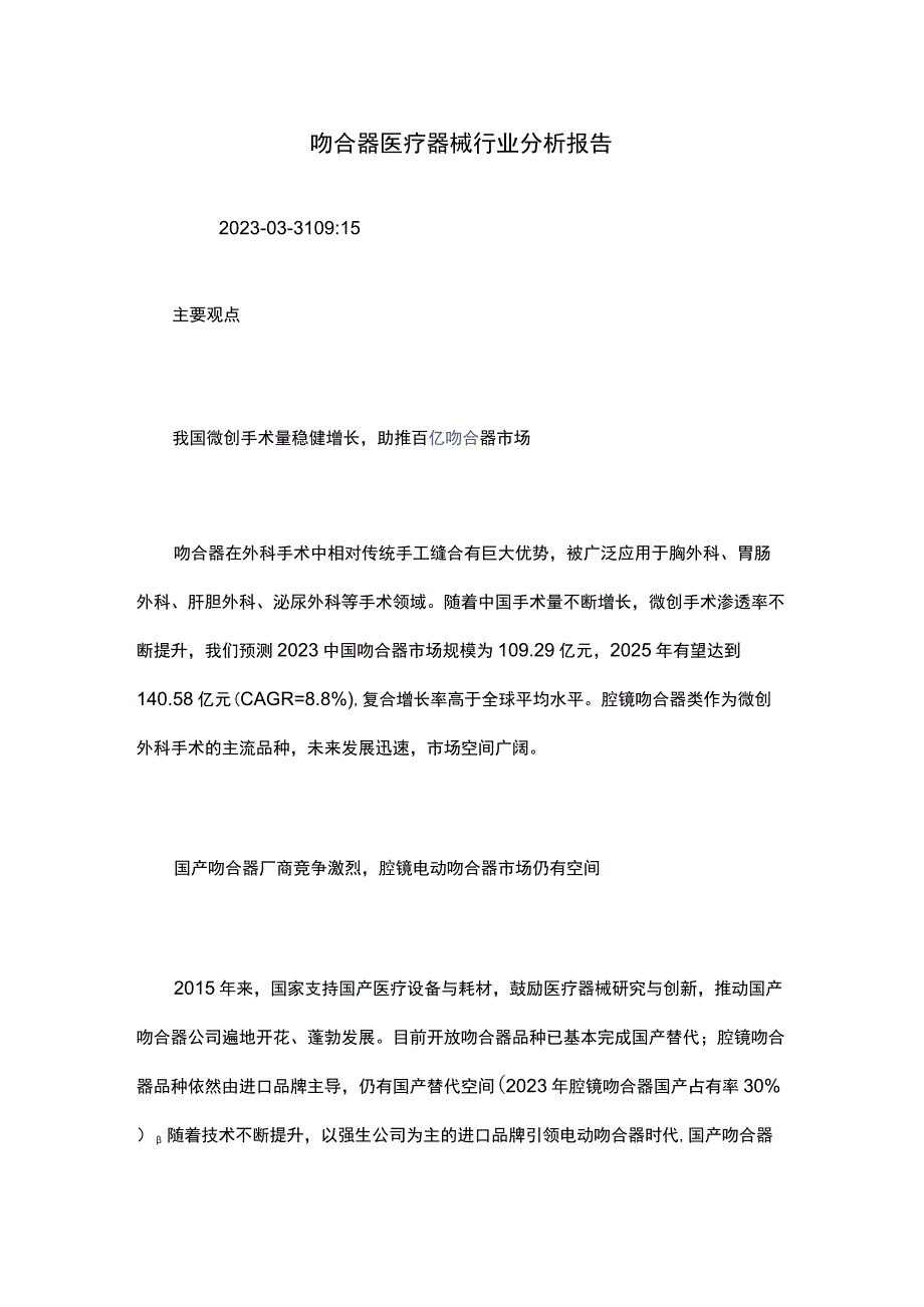 吻合器医疗器械行业分析报告.docx_第1页