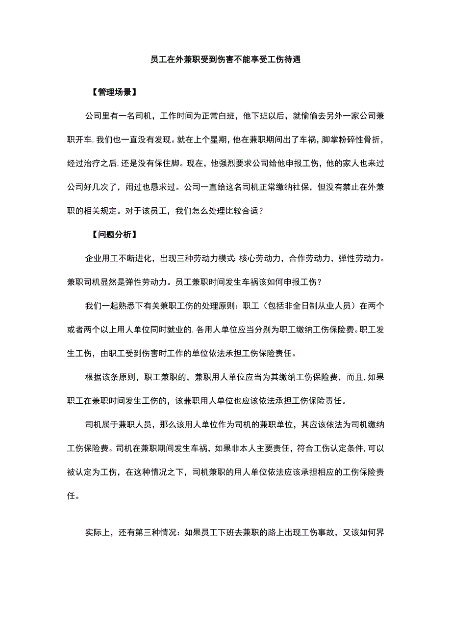 员工在外兼职受到伤害不能享受工伤待遇.docx_第1页