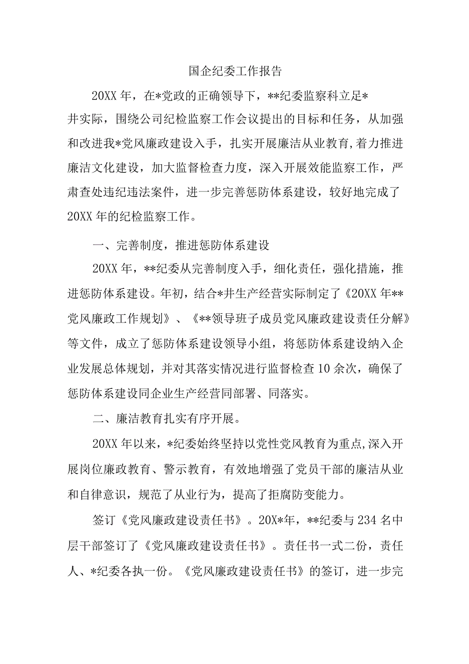 国企纪委工作报告.docx_第1页