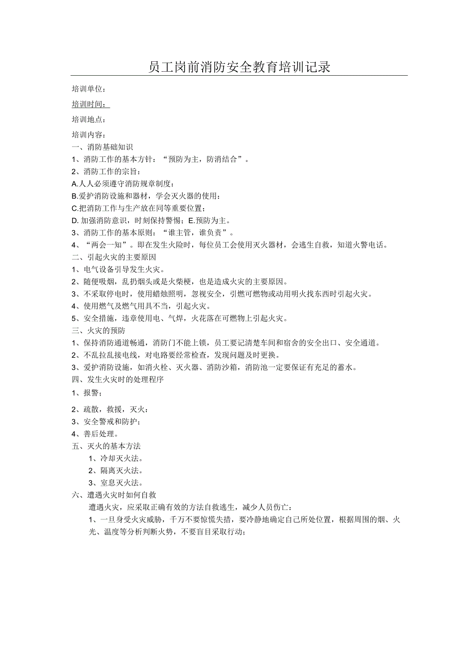 员工岗前消防安全培训记录(开业前检查).docx_第1页