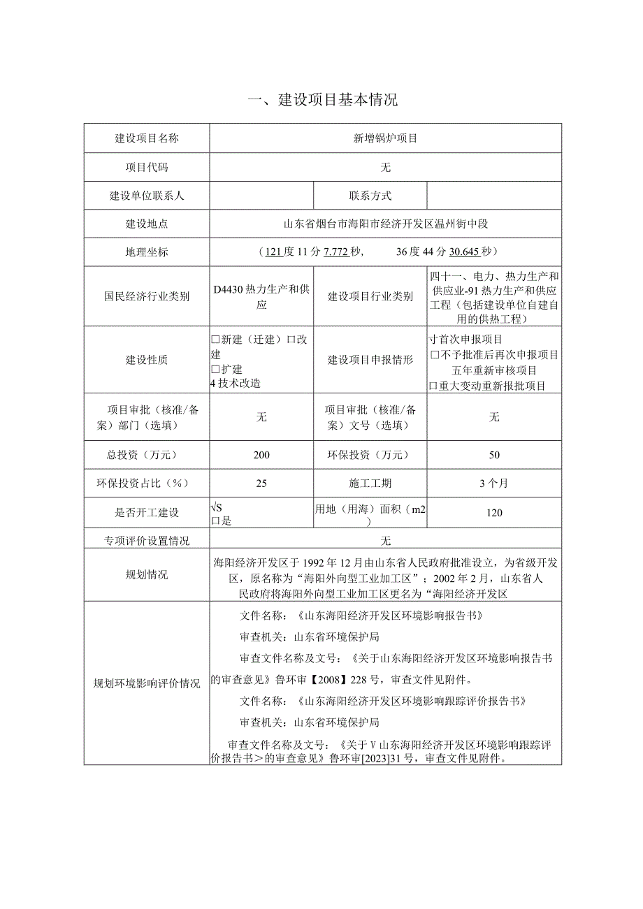 和矗建材集团有限公司新增锅炉项目环评报告表.docx_第2页