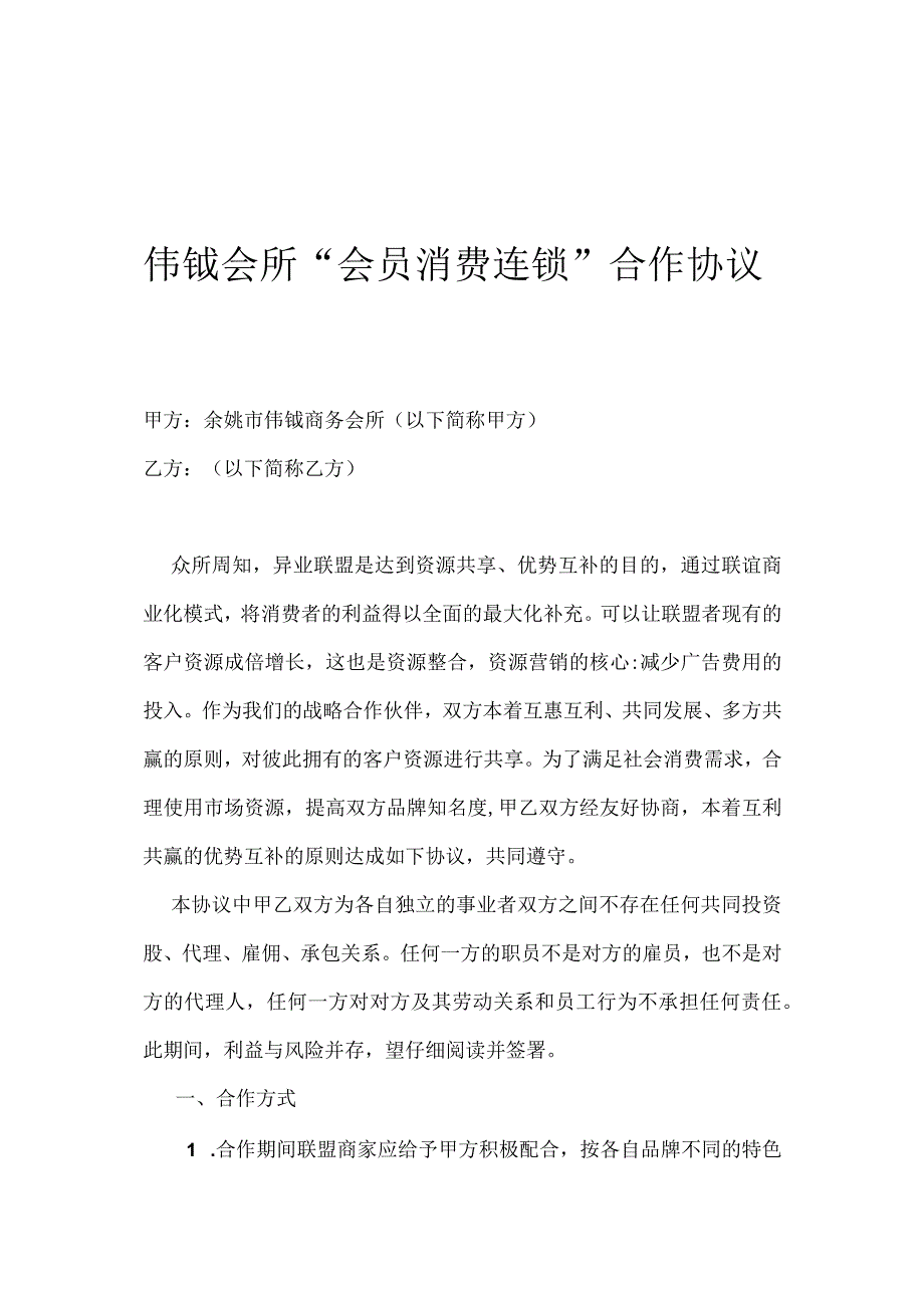 商家联盟合作协议（资深律师审核起草）.docx_第1页