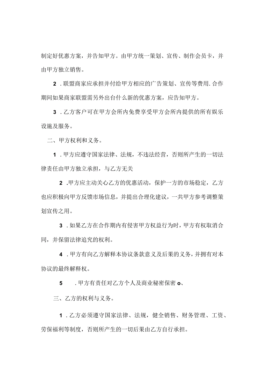 商家联盟合作协议（资深律师审核起草）.docx_第2页