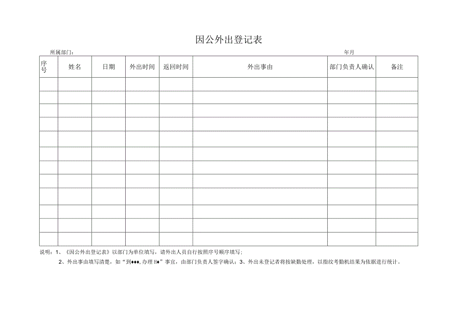 因公外出登记表.docx_第1页