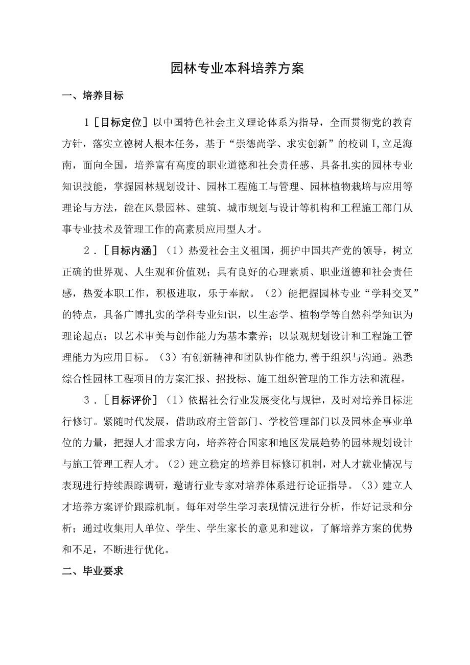 园林专业本科培养方案.docx_第1页