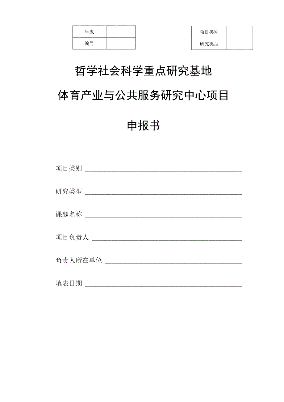 哲学社会科学重点研究基地体育产业与公共服务研究中心项目申报书.docx_第1页