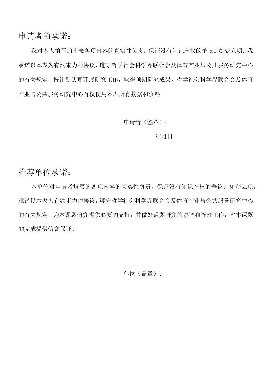 哲学社会科学重点研究基地体育产业与公共服务研究中心项目申报书.docx_第2页