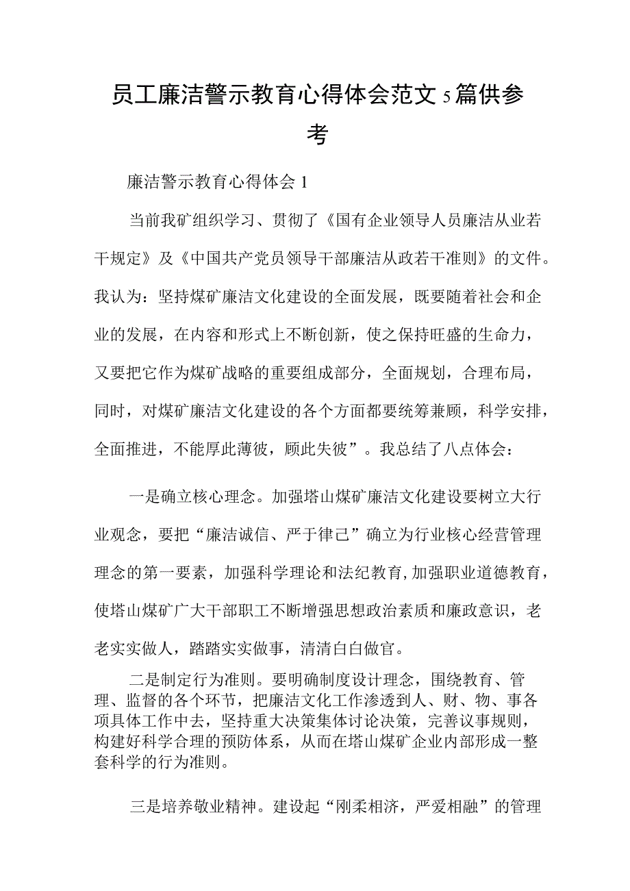 员工廉洁警示教育心得体会范文5篇供参考.docx_第1页