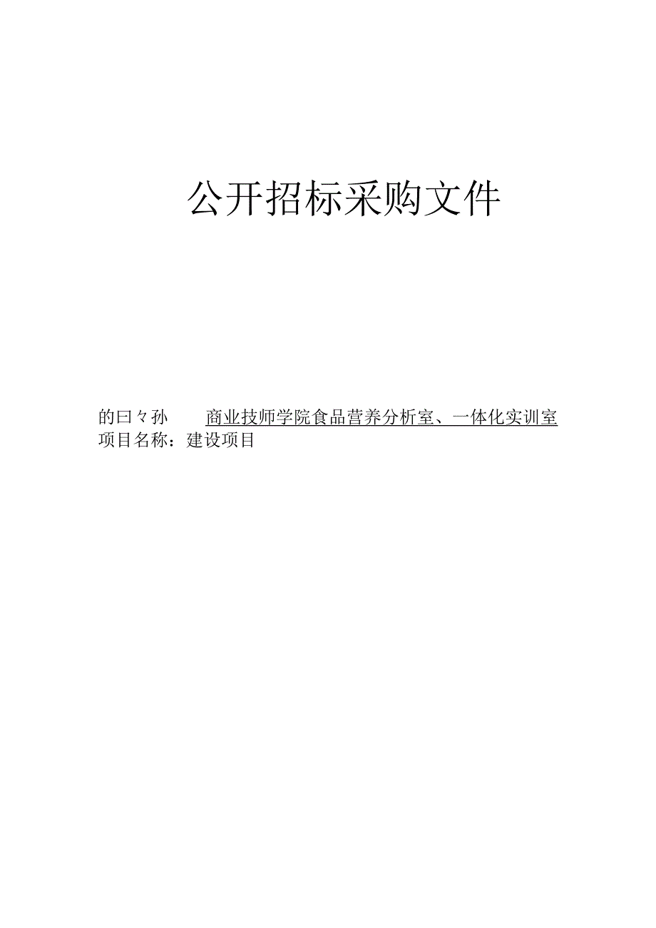 商业技师学院食品营养分析室一体化实训室建设项目招标文件.docx_第1页