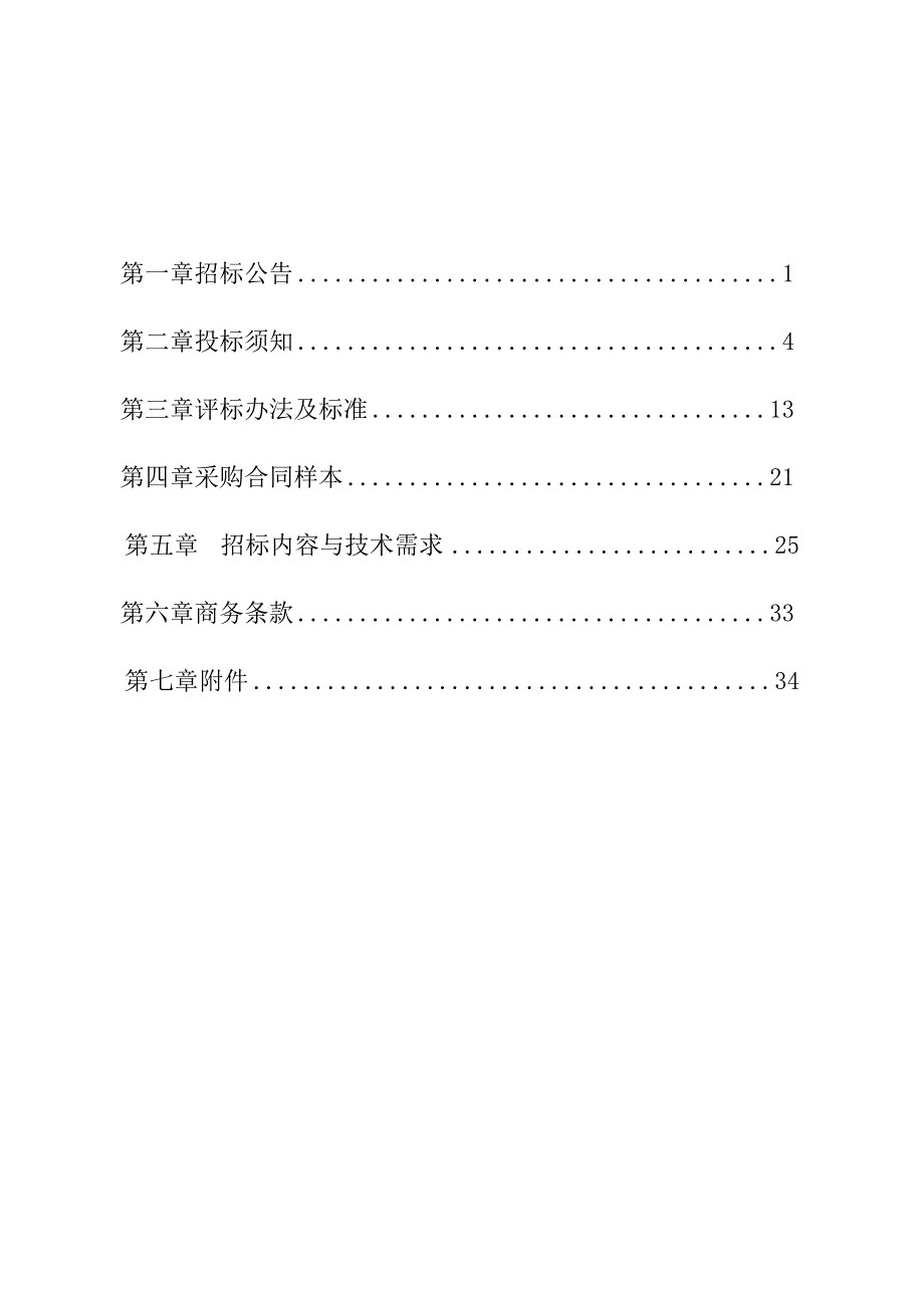 商业技师学院食品营养分析室一体化实训室建设项目招标文件.docx_第2页