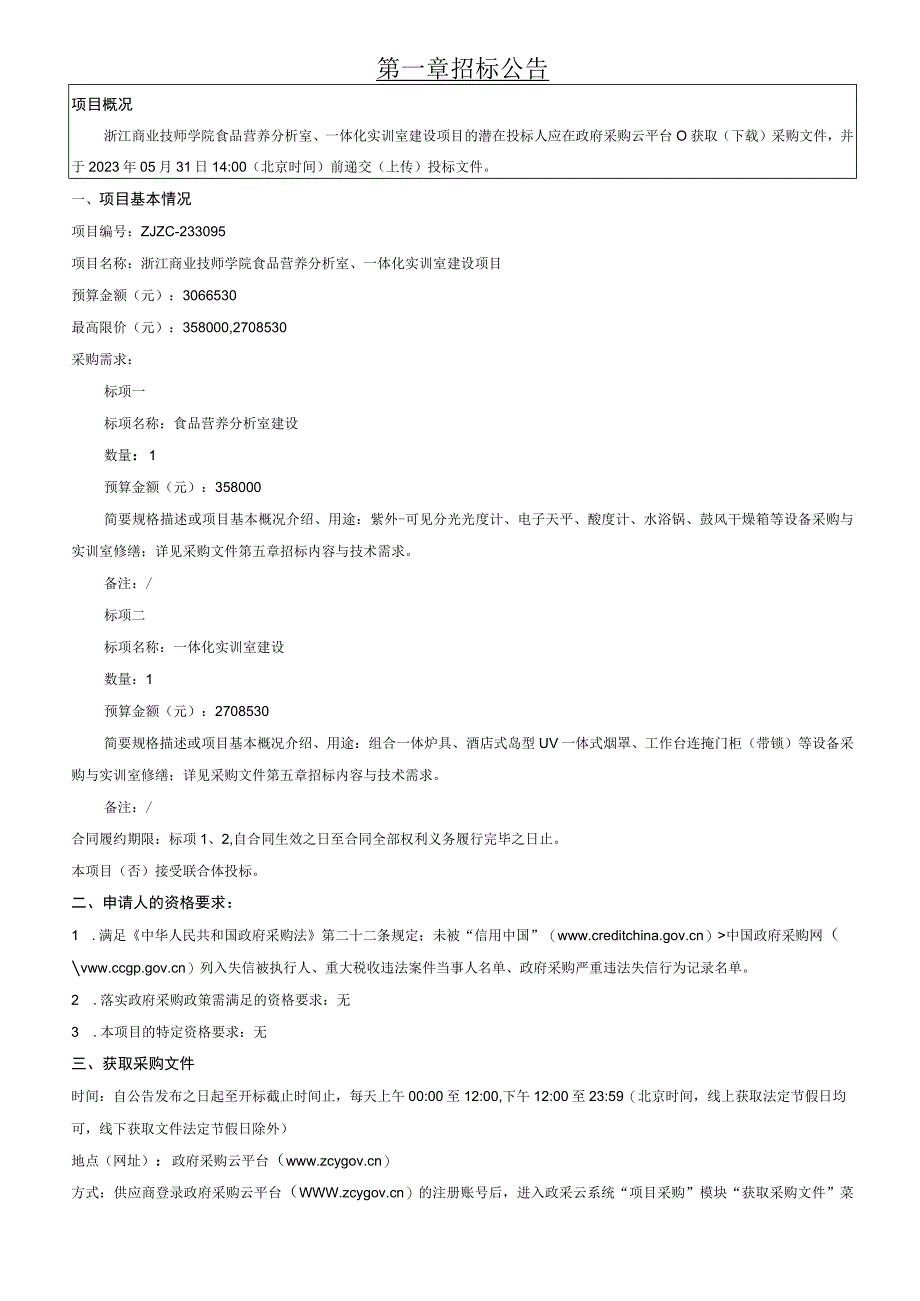 商业技师学院食品营养分析室一体化实训室建设项目招标文件.docx_第3页