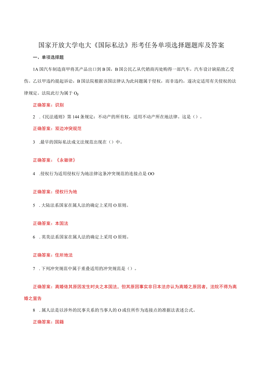 国家开放大学电大《国际私法》形考任务单项选择题题库及答案.docx_第1页