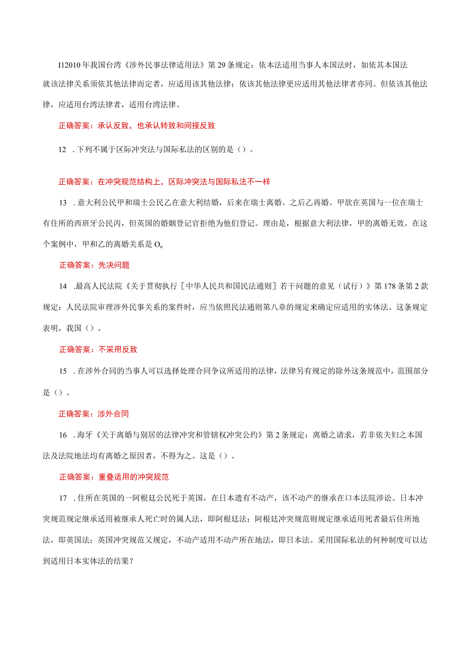 国家开放大学电大《国际私法》形考任务单项选择题题库及答案.docx_第3页