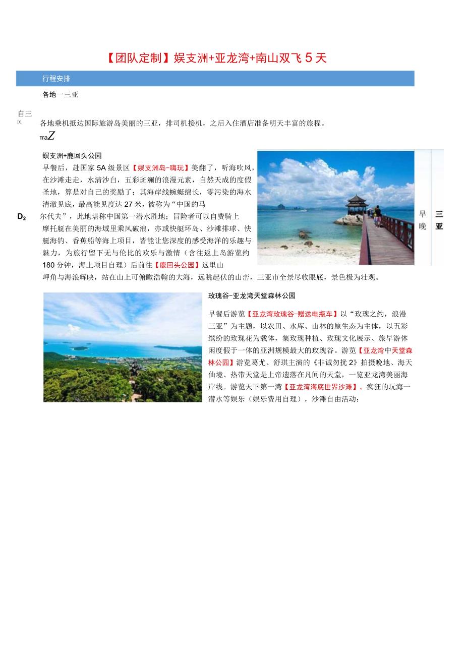 团队定制蜈支洲亚龙湾南山双飞.docx_第1页