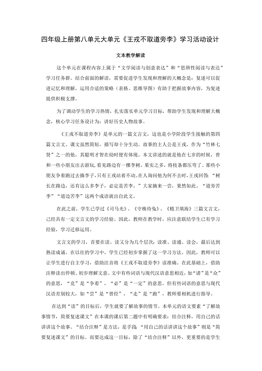 四年级上册第八单元大单元《王戎不取道旁李》学习活动设计.docx_第1页