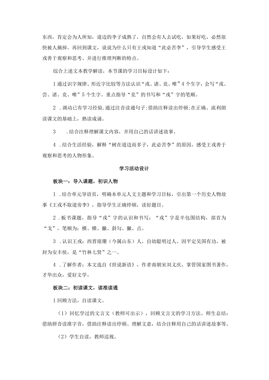 四年级上册第八单元大单元《王戎不取道旁李》学习活动设计.docx_第3页