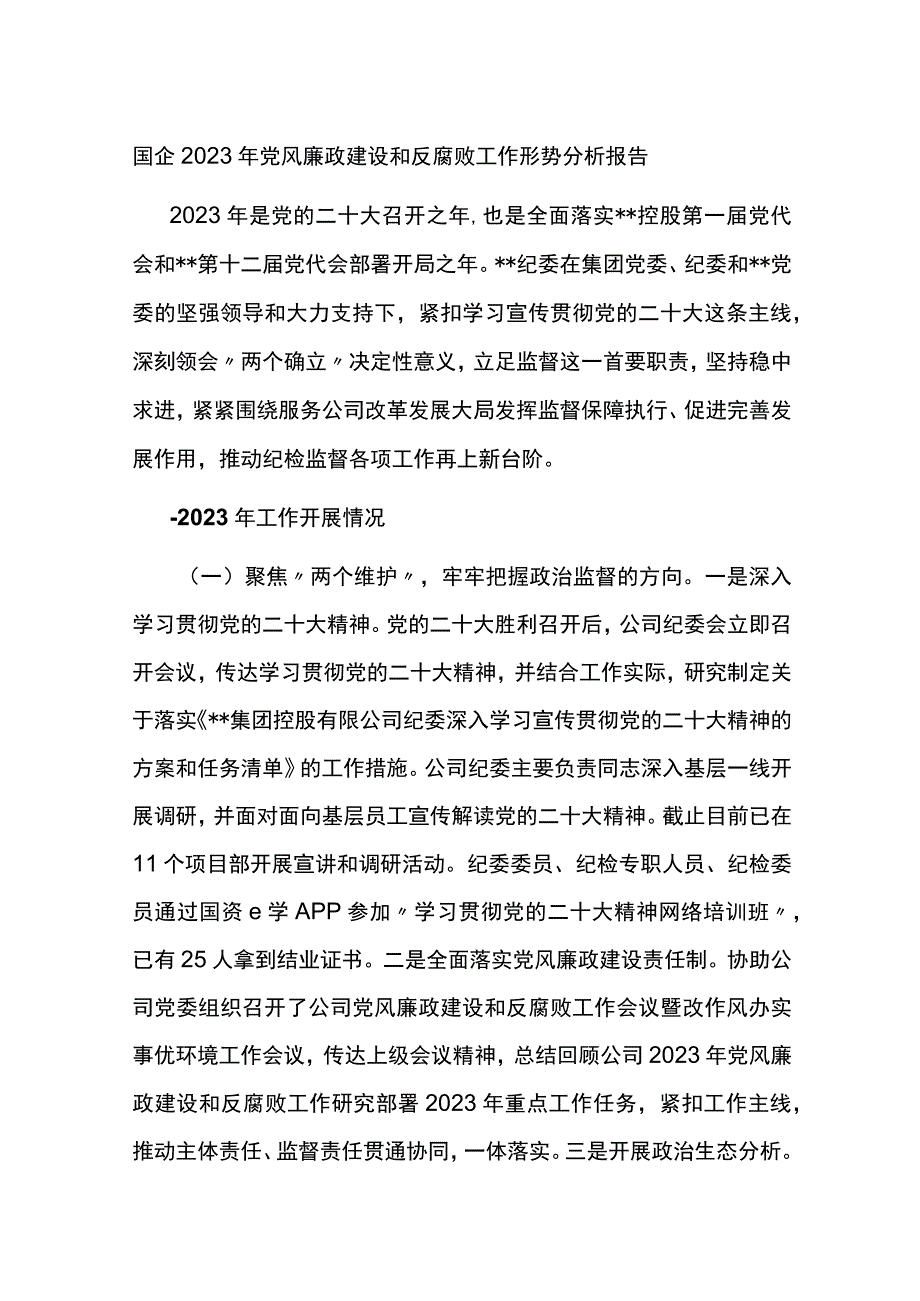 国企2022年党风廉政建设和反腐败工作形势分析报告.docx_第1页