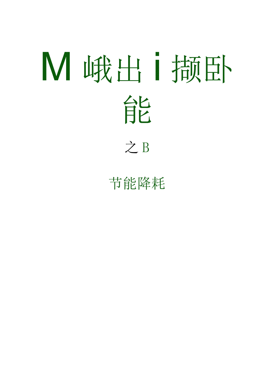 四节能降耗.docx_第1页