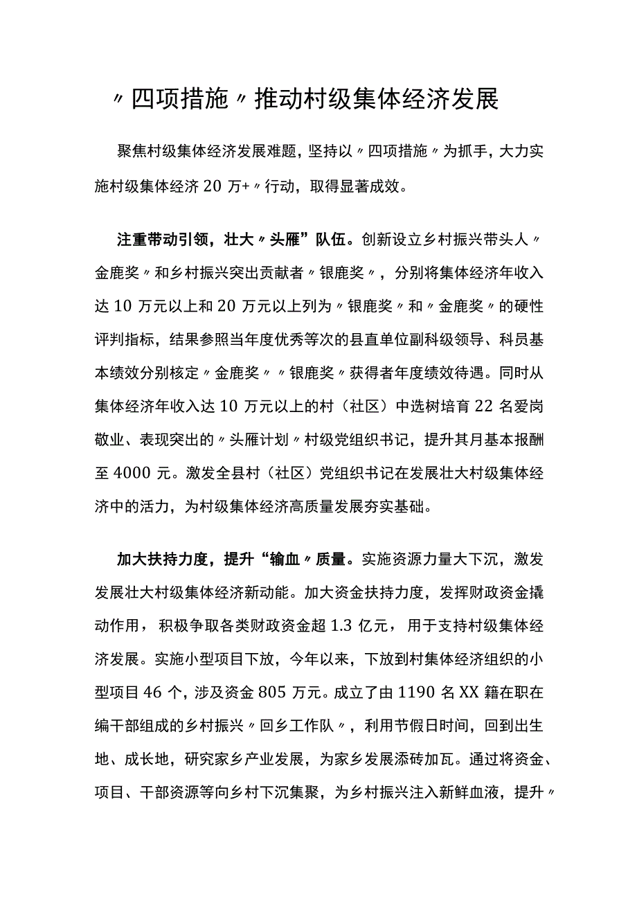 四项措施推动村级集体经济发展.docx_第1页