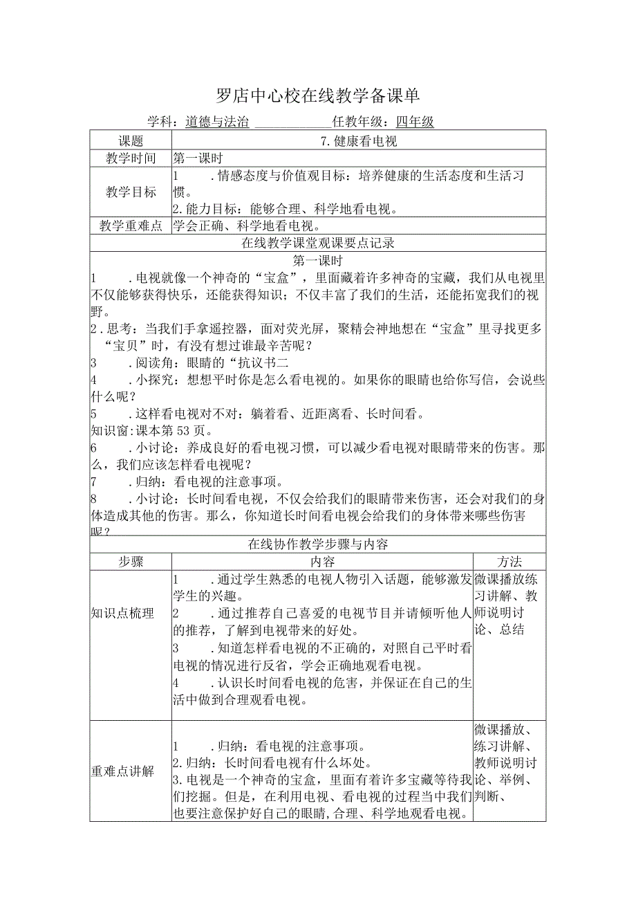 四年级下册道法第7课教案.docx_第1页