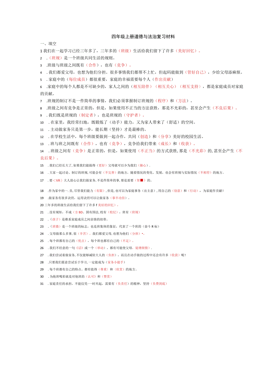 四年级上册道德与法治复习材料.docx_第1页